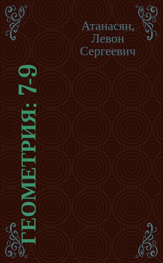 Геометрия : 7-9 : Учеб. для общеобразоват. учреждений