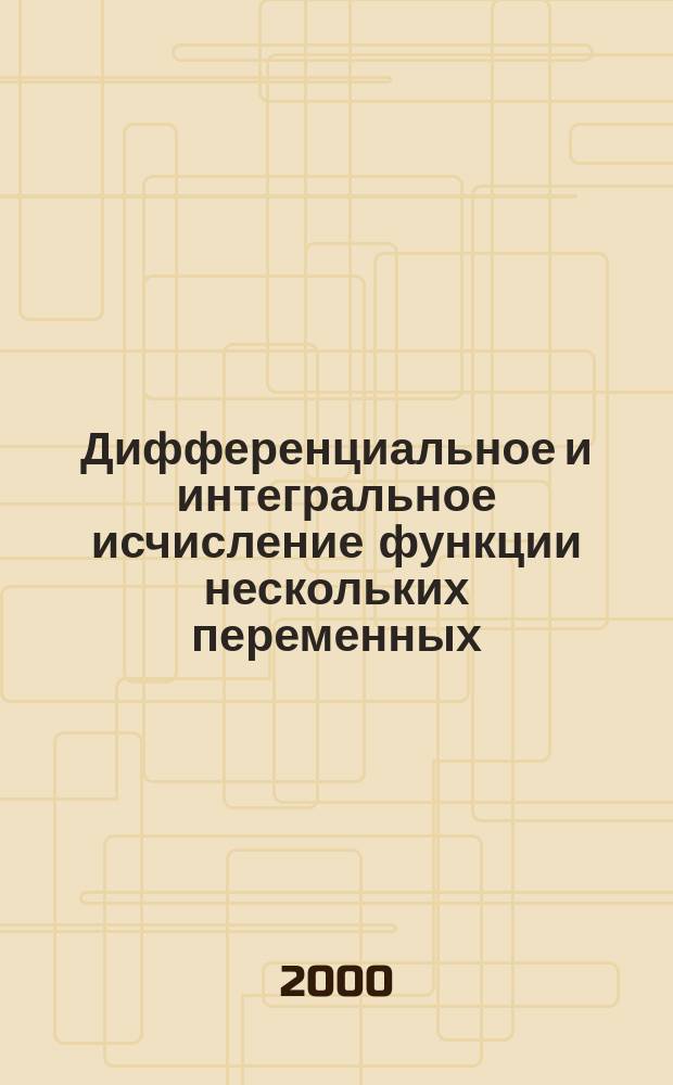 Дифференциальное и интегральное исчисление функции нескольких переменных : Учеб. пособие