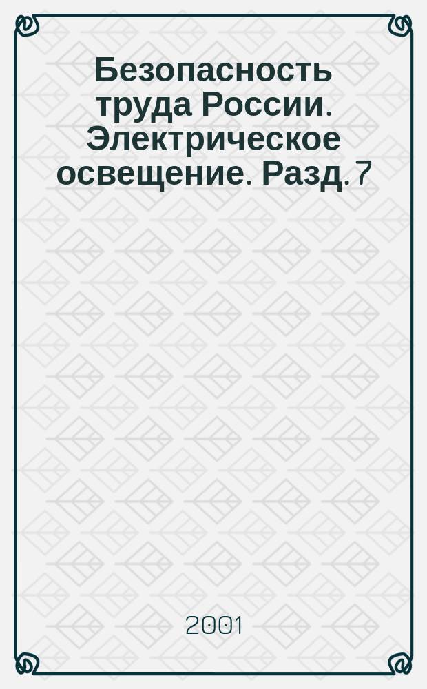 Безопасность труда России. Электрическое освещение. Разд. 7