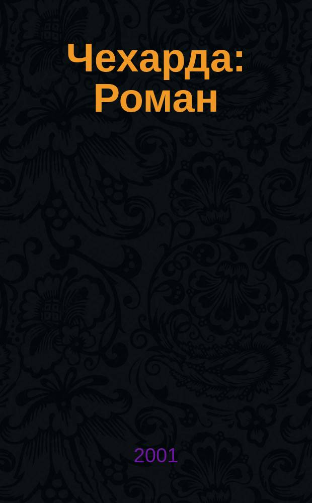 Чехарда : Роман
