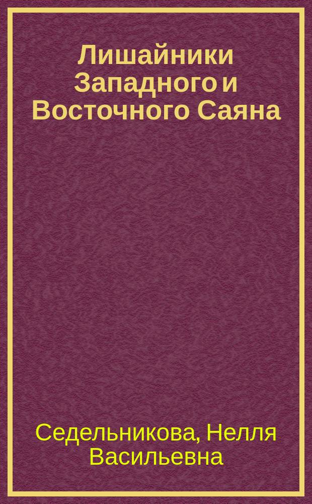 Лишайники Западного и Восточного Саяна