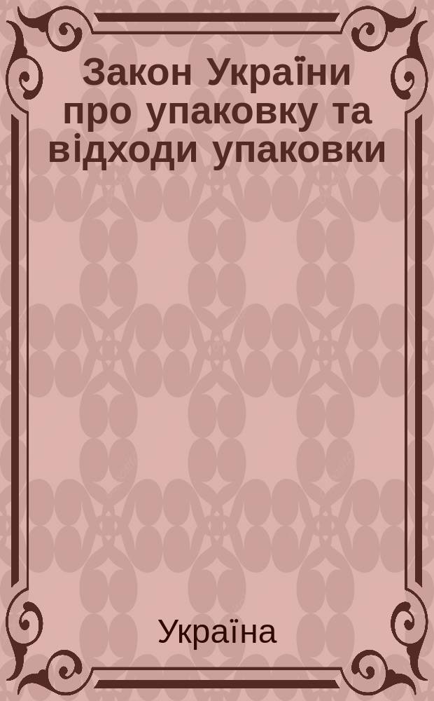 Закон Украïни про упаковку та вiдходи упаковки : Проект