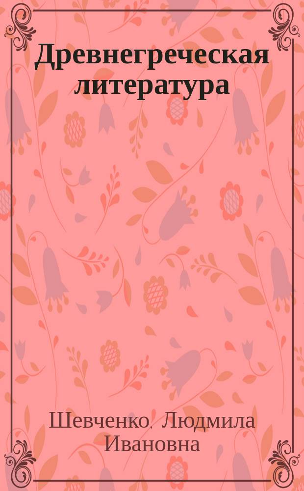 Древнегреческая литература : Учеб. метод. пособие по антич. лит. : Для студентов 1 курса филол. фак