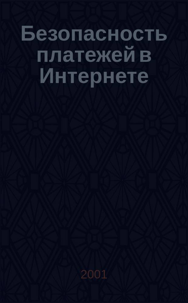 Безопасность платежей в Интернете