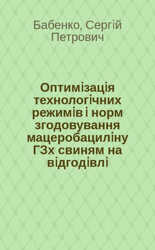 Оптимiзацiя технологiчних режимiв i норм згодовування мацеробацилiну ГЗх свиням на вiдгодiвлi : Автореф. дис. на здоб. наук. ступ. к.с.-г.н. : Спец. 03.00.20 (ошиб!) 03.00.23