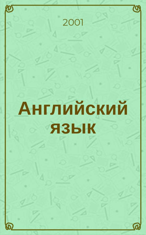 Английский язык : Кн. для учителя к учеб. для 9 кл. общеобразоват. учреждений