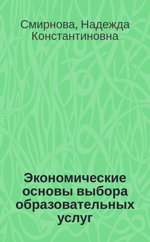 Экономические основы выбора образовательных услуг : Автореф. дис. на соиск. учен. степ. к.э.н. : Спец. 08.00.05