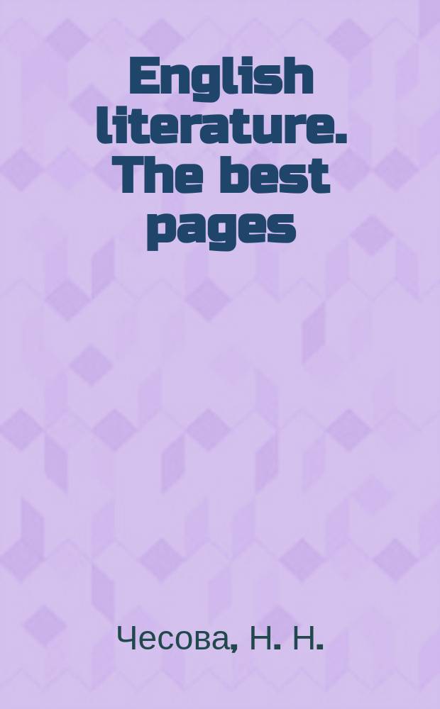 English literature. The best pages : Учеб. пособие по англ. лит. : Для шк. с углубл. изуч. англ. яз