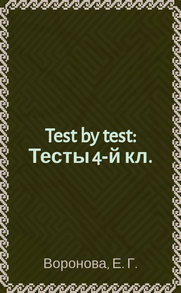 Test by test : Тесты 4-й кл. : Учеб. пособие для шк. с углубл. изучением англ. яз