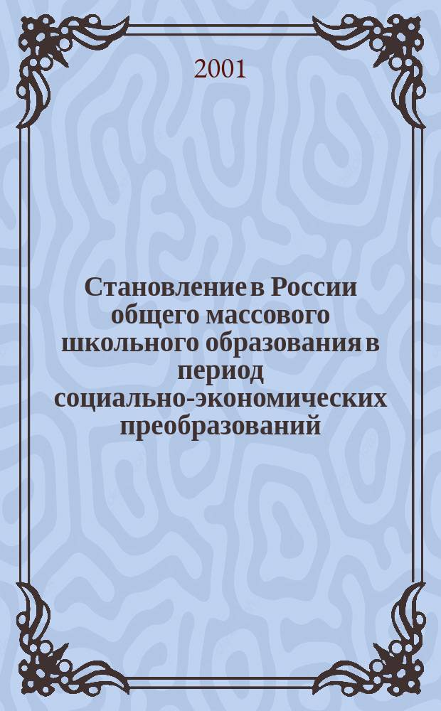 Становление в России общего массового школьного образования в период социально-экономических преобразований: 1861-1941 гг. Опыт, уроки