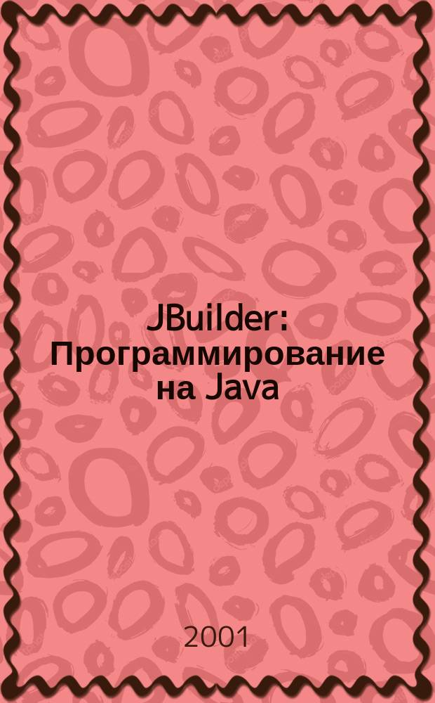 JBuilder : Программирование на Java