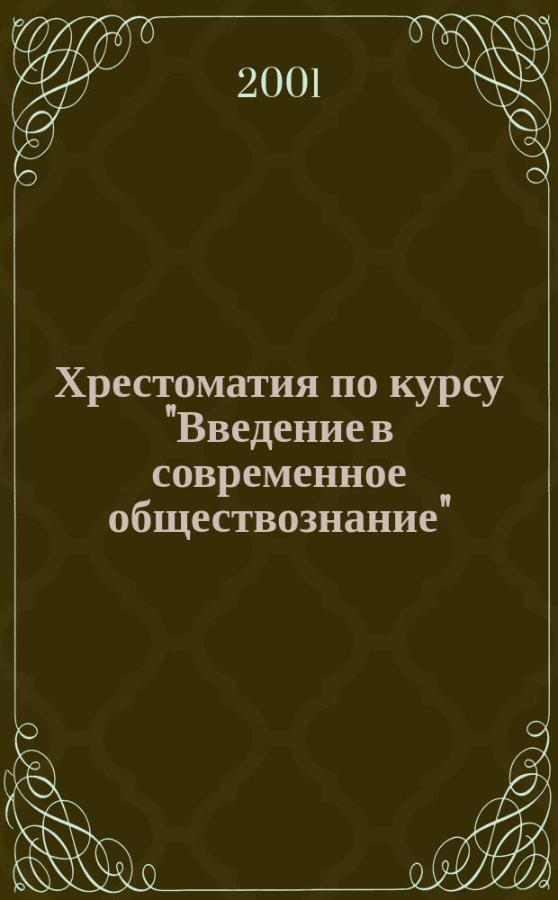 Хрестоматия по курсу "Введение в современное обществознание" : Учеб. пособие для нач. проф. образования
