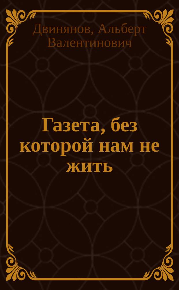 Газета, без которой нам не жить : Марийс. правда