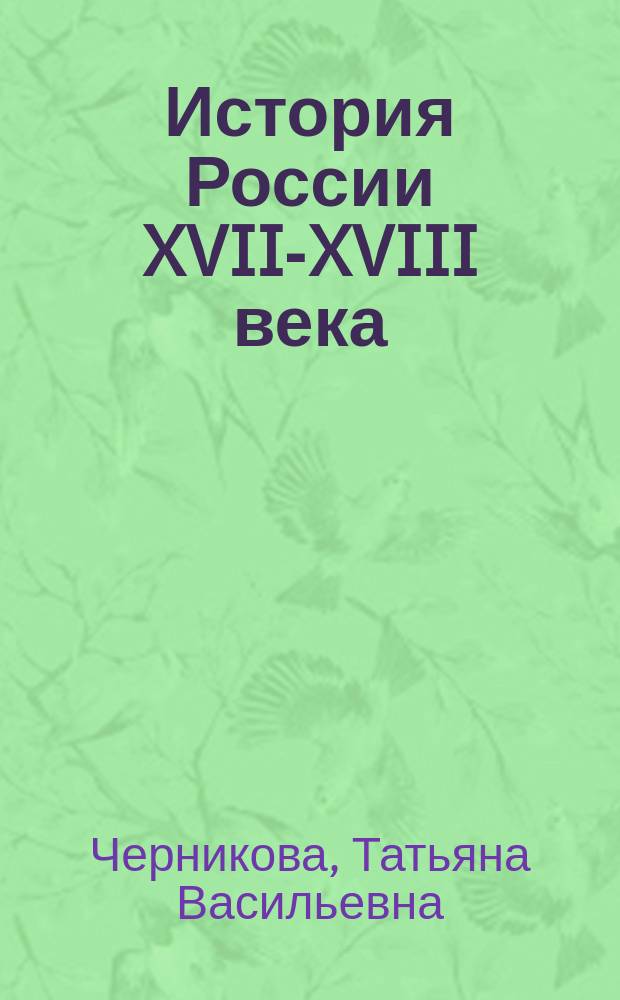 История России XVII-XVIII века : 7 кл. : Учеб. для общеобразоват. учеб. заведений