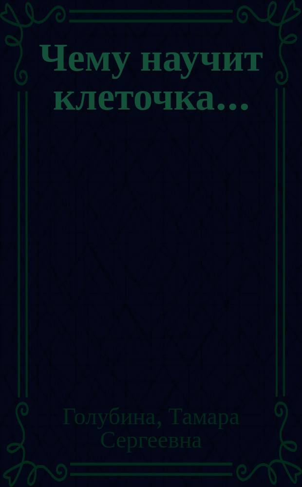 Чему научит клеточка... : Метод. пособие для подгот. дошкольника к письму : Для родителей и воспитателей