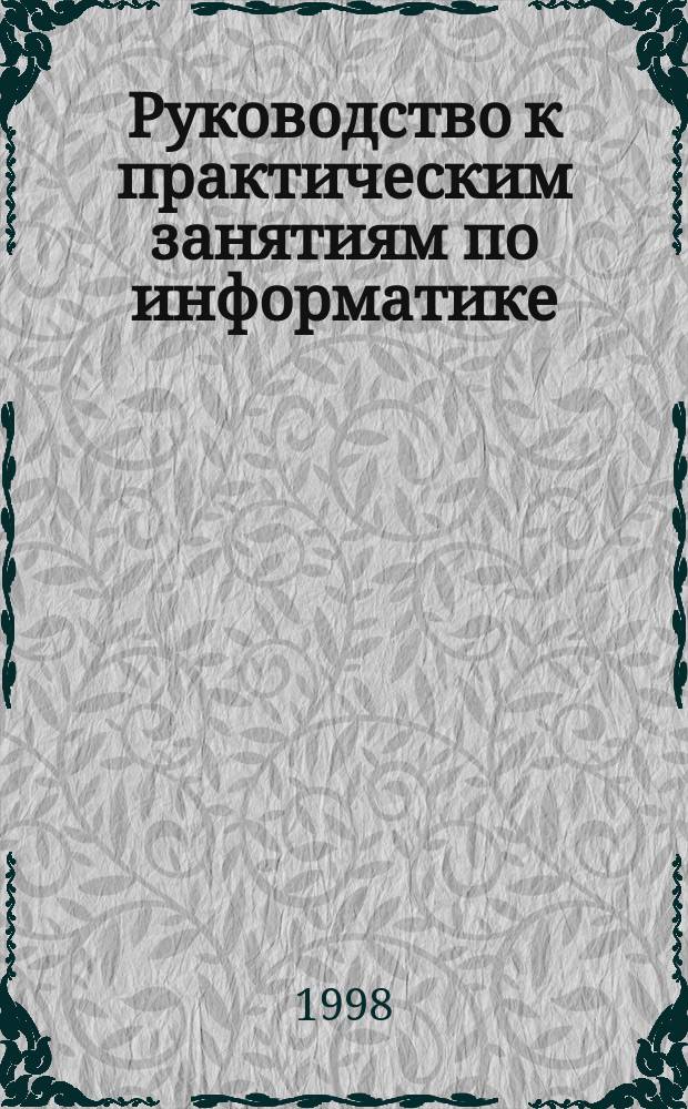 Руководство к практическим занятиям по информатике : Учеб. пособие для курсантов ун-та