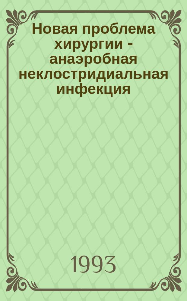 Новая проблема хирургии - анаэробная неклостридиальная инфекция