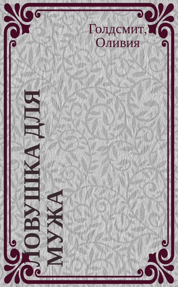 Ловушка для мужа : Роман