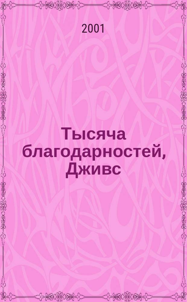 Тысяча благодарностей, Дживс : Роман