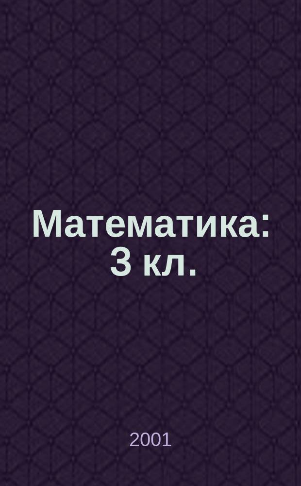 Математика : 3 кл. : Кн. для учителя