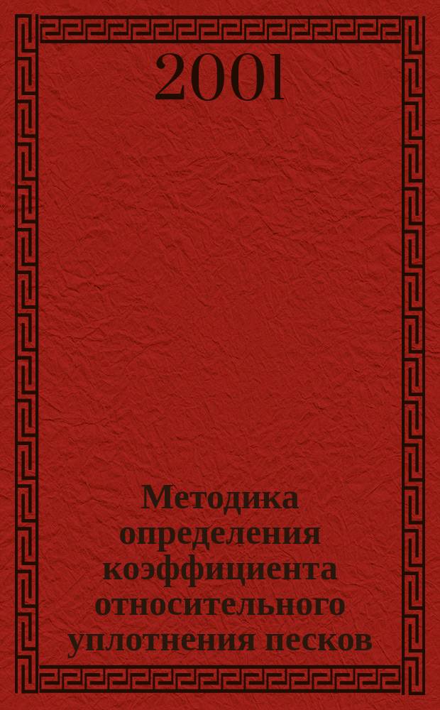 Методика определения коэффициента относительного уплотнения песков