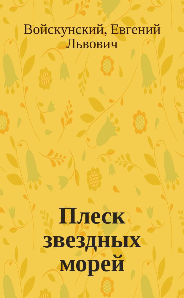 Плеск звездных морей: Роман с двумя прелюдиями; Очень далекий Тартесс: Роман / Евгений Войскунский, Исай Лукодьянов