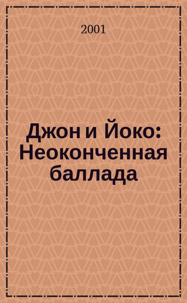 Джон и Йоко : Неоконченная баллада