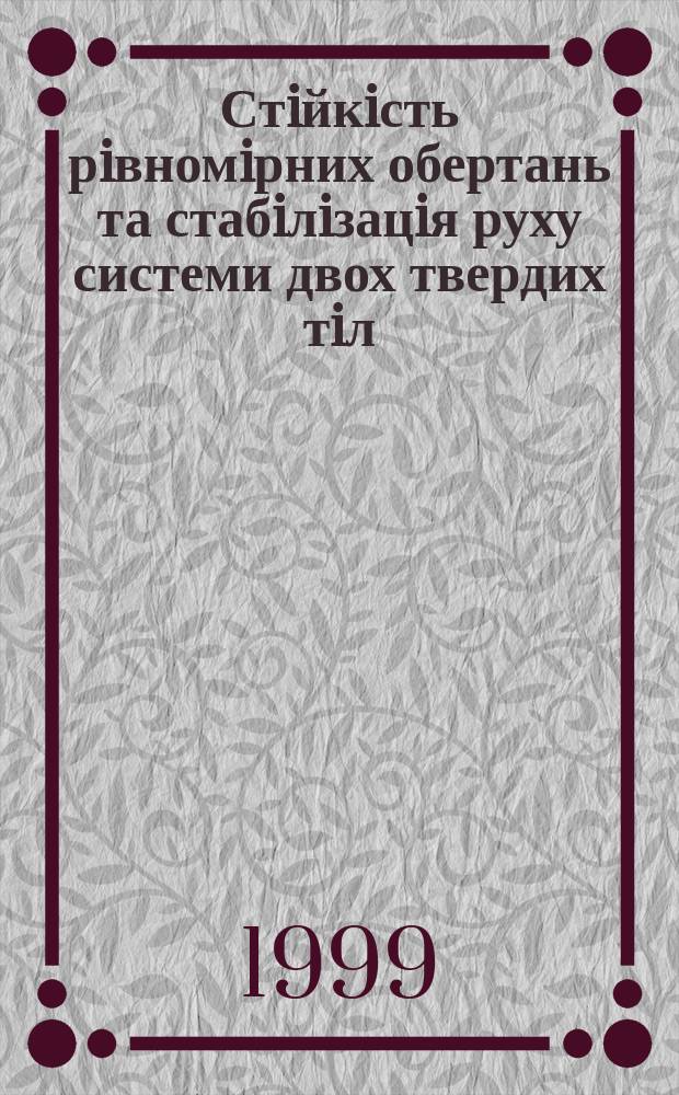 Стiйкiсть рiвномiрних обертань та стабiлiзацiя руху системи двох твердих тiл : Автореф. дис. на здоб. наук. ступ. к.ф.-м.н. : Спец. 01.02.01