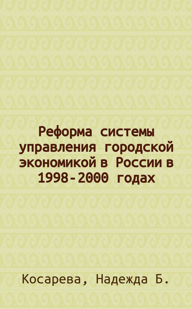 Реформа системы управления городской экономикой в России в 1998-2000 годах