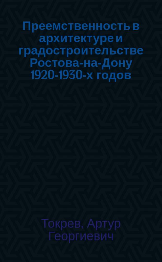 Преемственность в архитектуре и градостроительстве Ростова-на-Дону 1920-1930-х годов : Автореф. дис. на соиск. учен. степ. к.арх. : Спец. 18.00.01