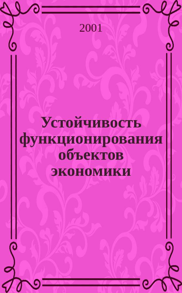 Устойчивость функционирования объектов экономики : Лекция