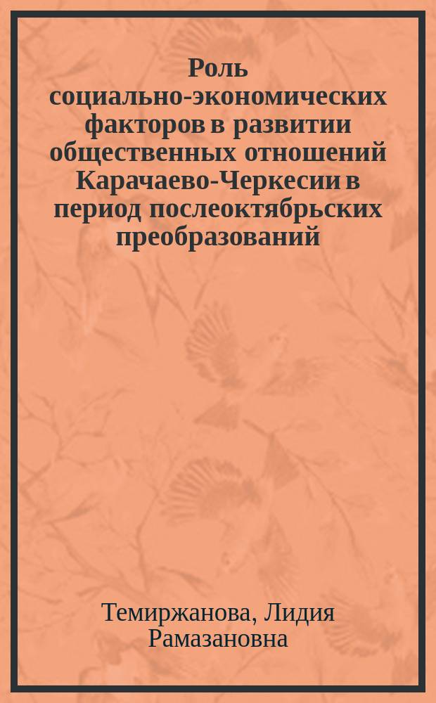 Роль социально-экономических факторов в развитии общественных отношений Карачаево-Черкесии в период послеоктябрьских преобразований : /1920-1937 гг./ : Автореф. дис. на соиск. учен. степ. к.ист.н. : Спец. 07.00.02