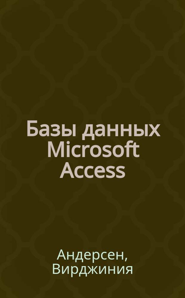 Базы данных Microsoft Access : Пробл. и решения : Для Access 97 и Access 2000