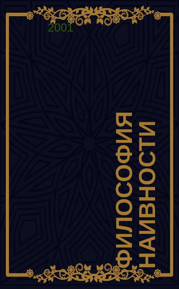 Философия наивности : Сб. ст.