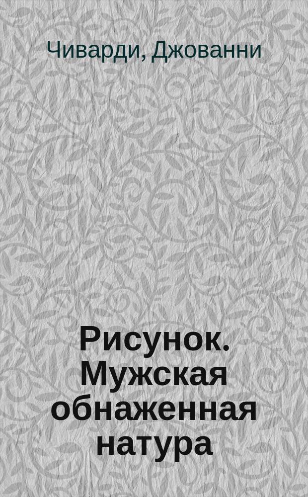 Рисунок. Мужская обнаженная натура