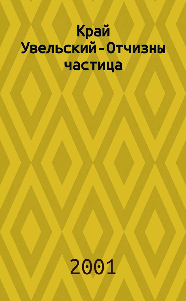 Край Увельский-Отчизны частица