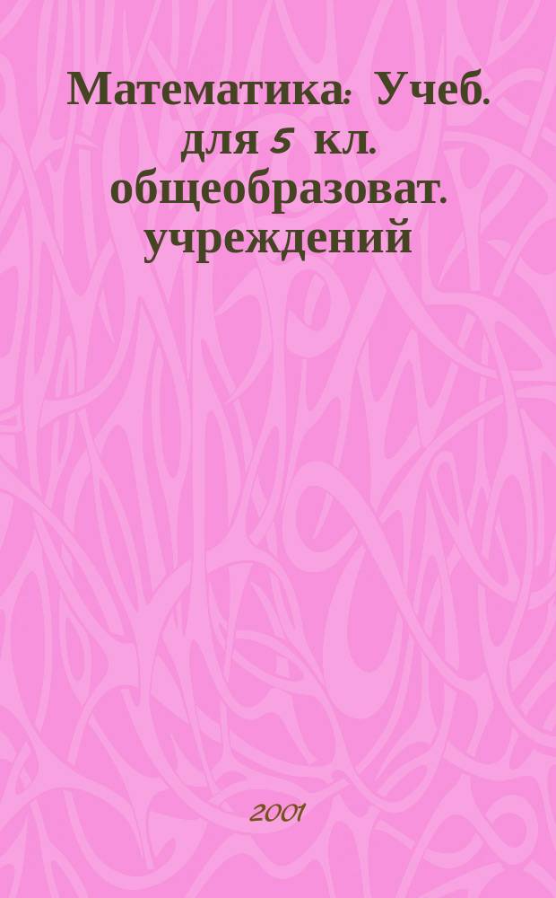 Математика : Учеб. для 5 кл. общеобразоват. учреждений