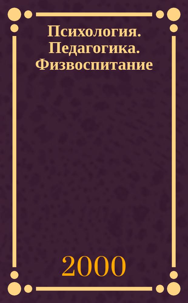 Психология. Педагогика. Физвоспитание : Материалы науч. конф. преподавателей и аспирантов, февраль 2000 г