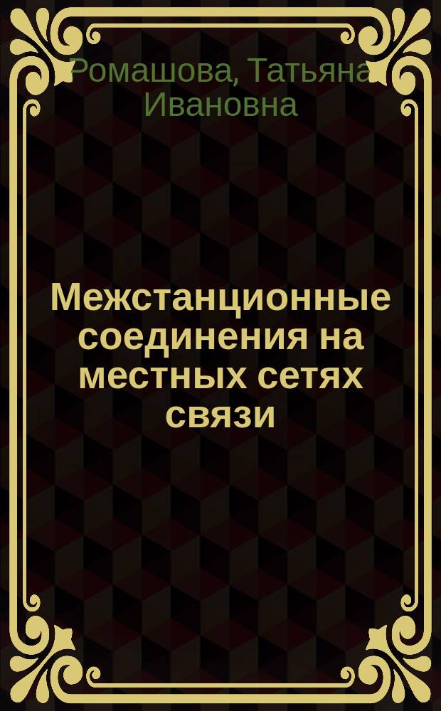 Межстанционные соединения на местных сетях связи : Учеб. пособие