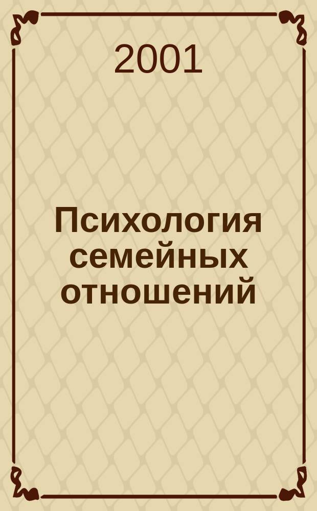 Психология семейных отношений : Учеб. пособие