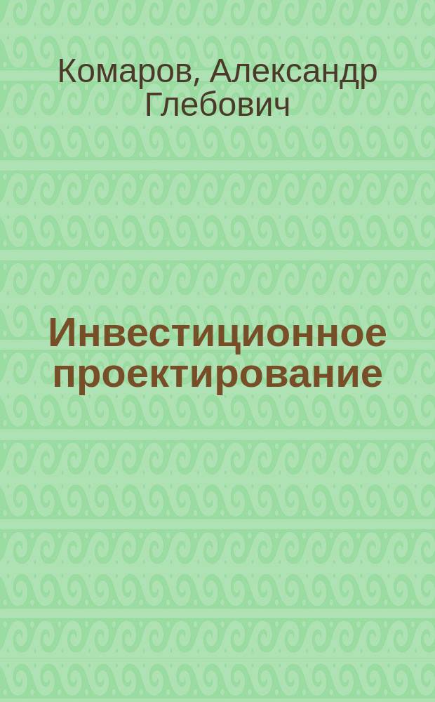Инвестиционное проектирование : Учеб. пособие