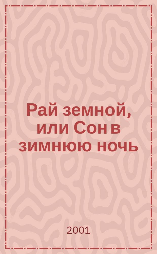 Рай земной, или Сон в зимнюю ночь : Сказка-утопия XXVII в