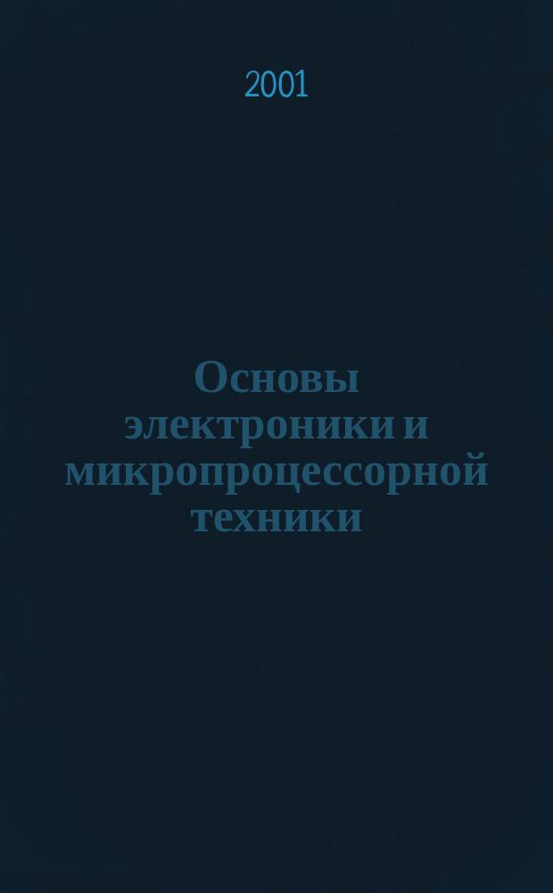 Основы электроники и микропроцессорной техники : Учеб. для студентов сред. спец. учеб. заведений по специальности 3107 "Электрификация и автоматизация сел. хоз-ва"