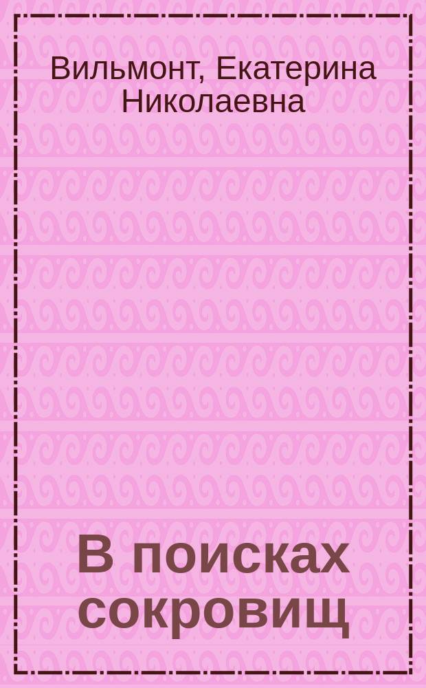 В поисках сокровищ : Повесть : Для сред. шк. возраста