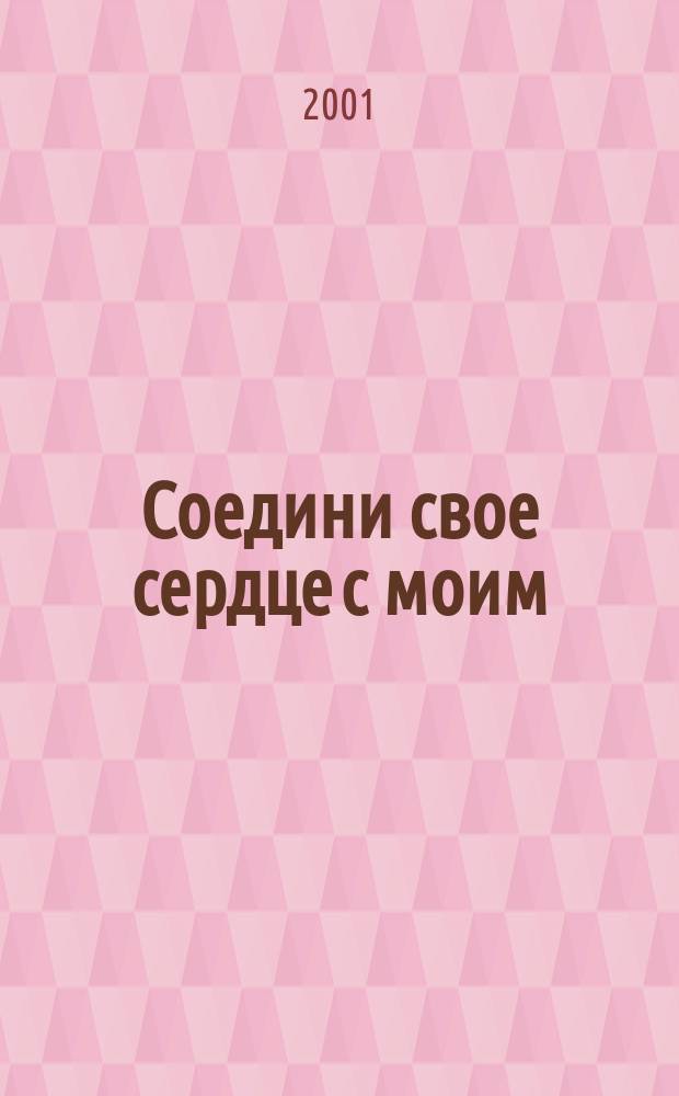 Соедини свое сердце с моим : Роман