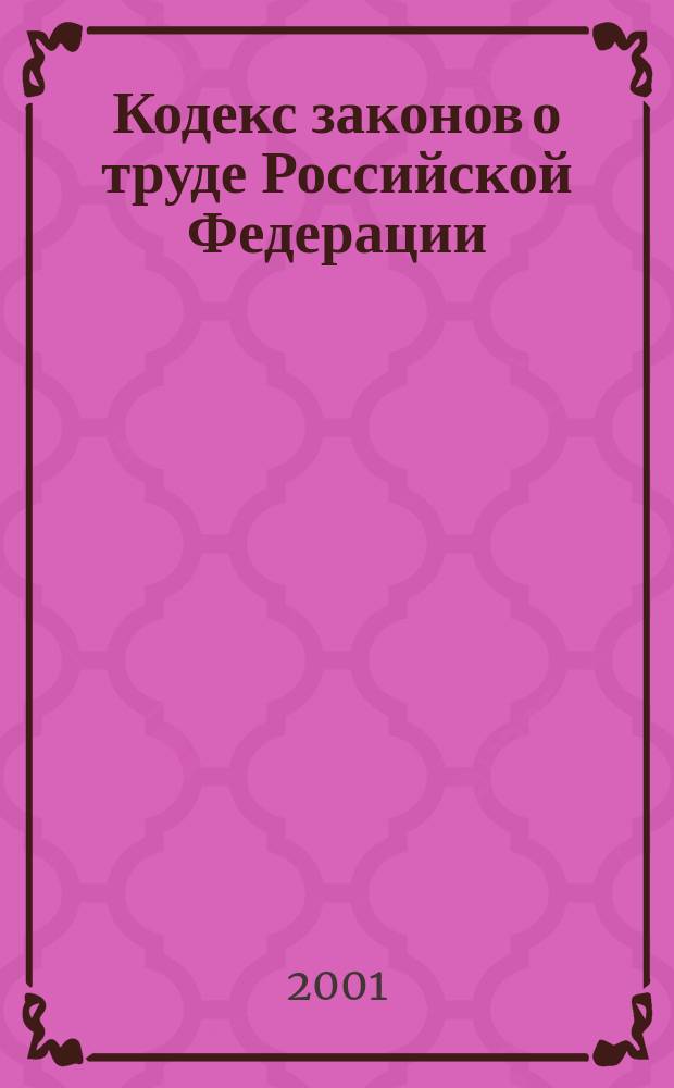 Кодекс законов о труде Российской Федерации : Принят второй сес. Верхов. Совета РСФСР восьмого созыва 9 дек. 1971 г. : Офиц. текст по состоянию на 1 авг. 2001 г.