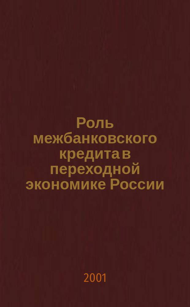 Роль межбанковского кредита в переходной экономике России