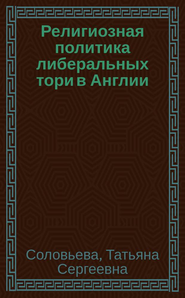 Религиозная политика либеральных тори в Англии : (20-е гг. XIX в.) : Автореф. дис. на соиск. учен. степ. к.ист.н. : Спец. 07.00.07 : Спец. 07.00.03