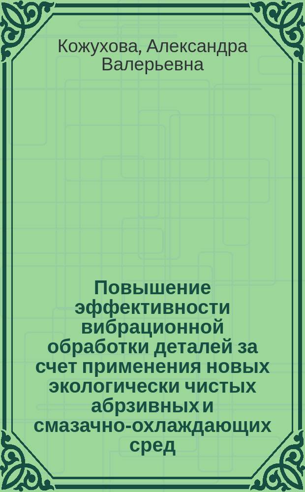 Повышение эффективности вибрационной обработки деталей за счет применения новых экологически чистых абрзивных и смазачно-охлаждающих сред : Автореф. дис. на соиск. учен. степ. к.т.н. : Спец. 05.02.08