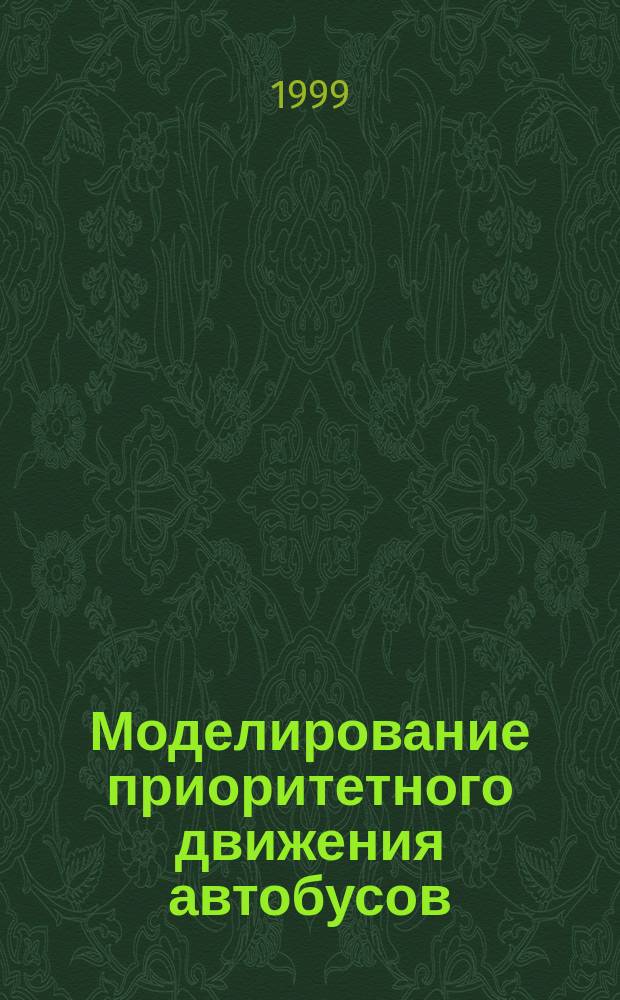 Моделирование приоритетного движения автобусов : Автореф. дис. на соиск. учен. степ. к.т.н. : Спец. 05.22.10